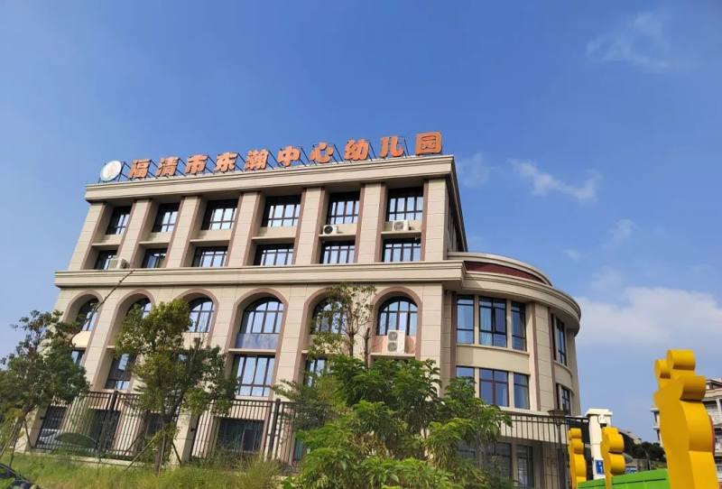 福清市东瀚中心幼儿园福清市康辉幼儿园