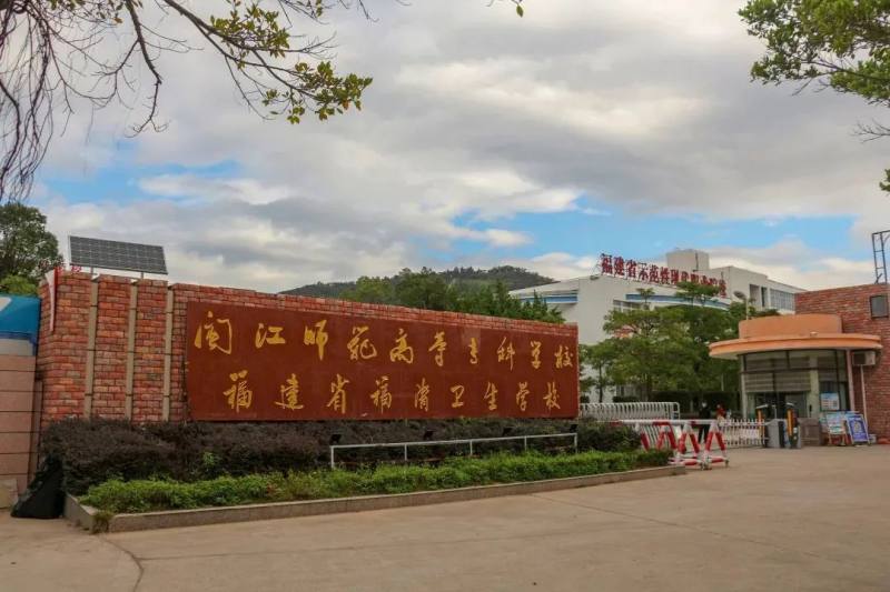 福清房产网综合整理自福清市人民政府官网,闽江师范高等专科学校医护